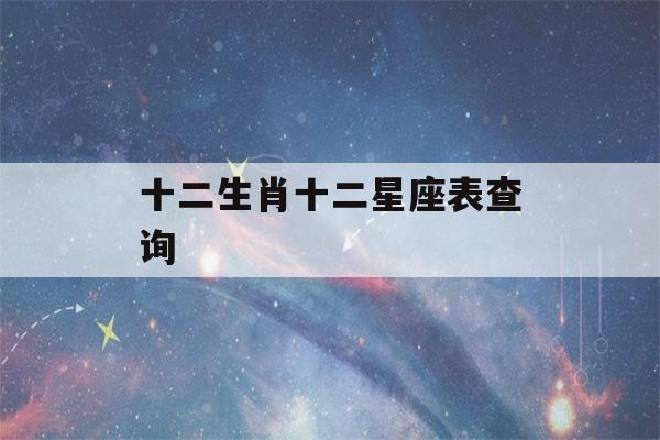 十二生肖十二星座表查询