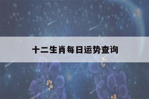 十二生肖每日运势查询