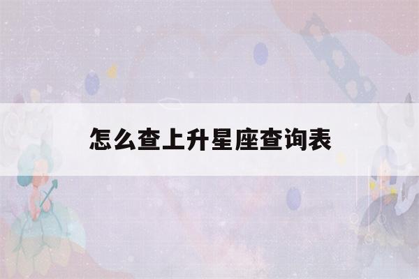 怎么查上升星座查询表