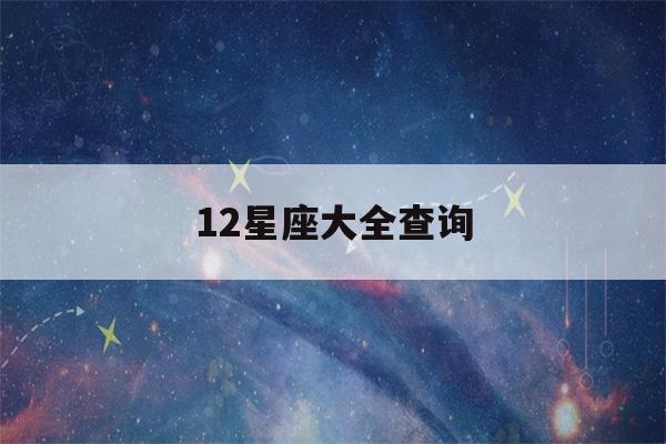 12星座大全查询