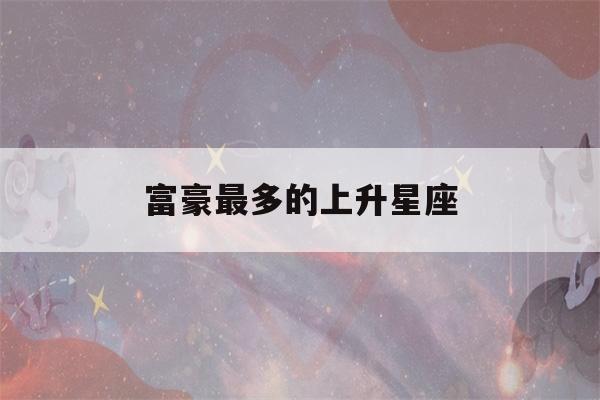 富豪最多的上升星座