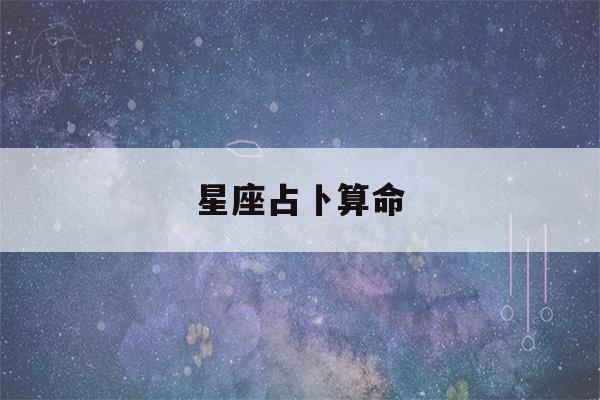 星座占卜看八字