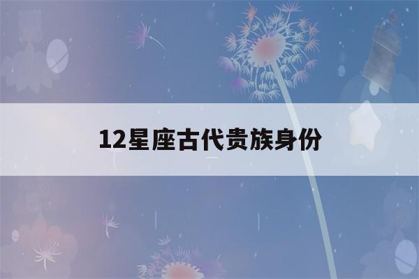 12星座古代贵族身份