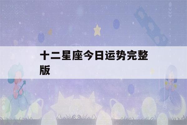 十二星座今日运势完整版