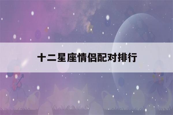 十二星座情侣配对排行