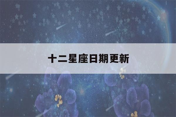 十二星座日期更新