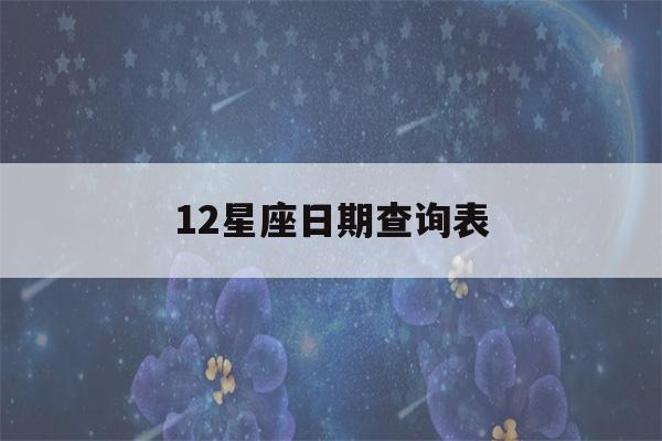 12星座日期查询表