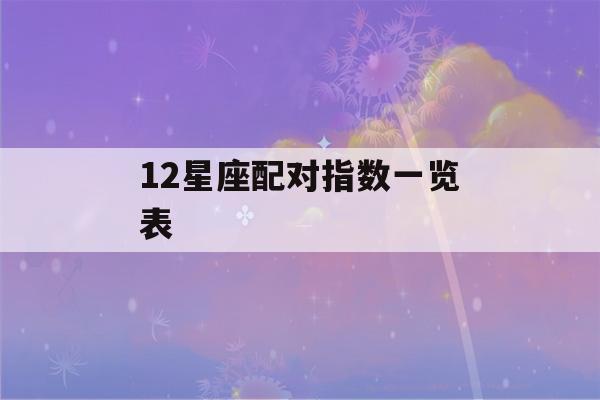 12星座配对指数一览表