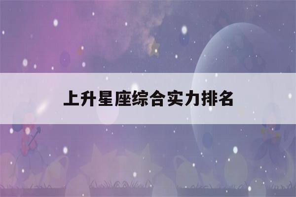 上升星座综合实力排名