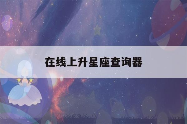 在线上升星座查询器