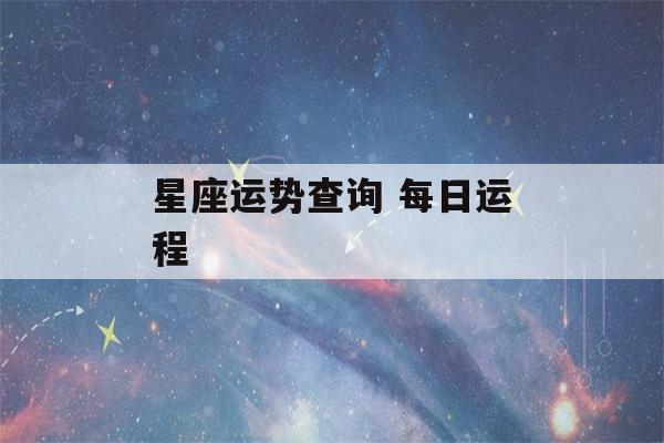 星座运势查询 每日运程