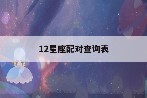 12星座配对查询表