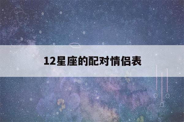 12星座的配对情侣表