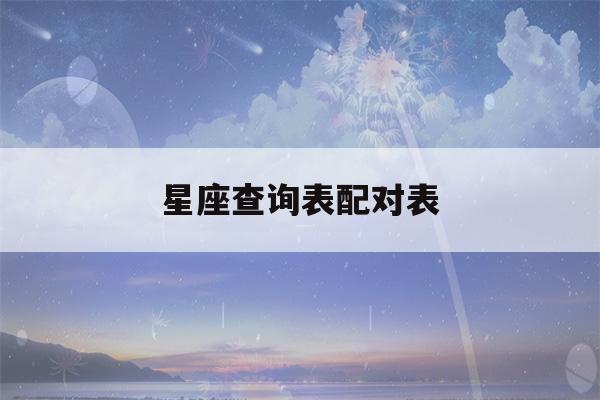 星座查询表配对表