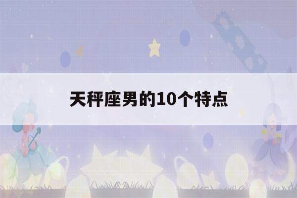 天秤座男的10个特点