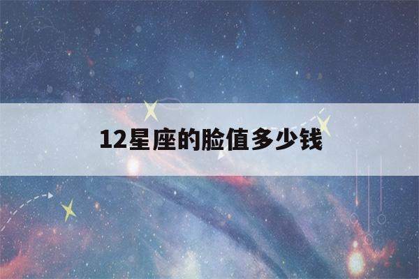 12星座的脸值多少钱