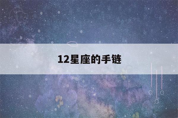 12星座的手链