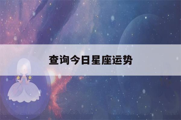 查询今日星座运势