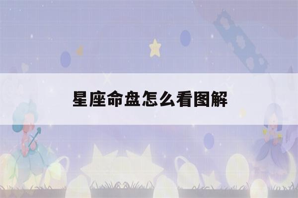 星座命盘怎么看图解