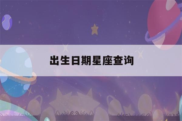 出生日期星座查询