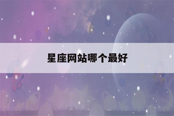 星座网站哪个最好