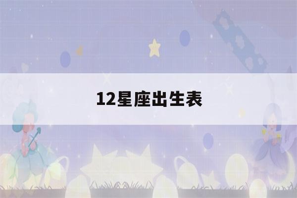 12星座出生表