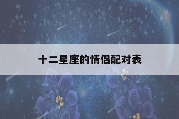 十二星座的情侣配对表