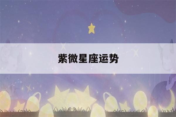 紫微星座运势