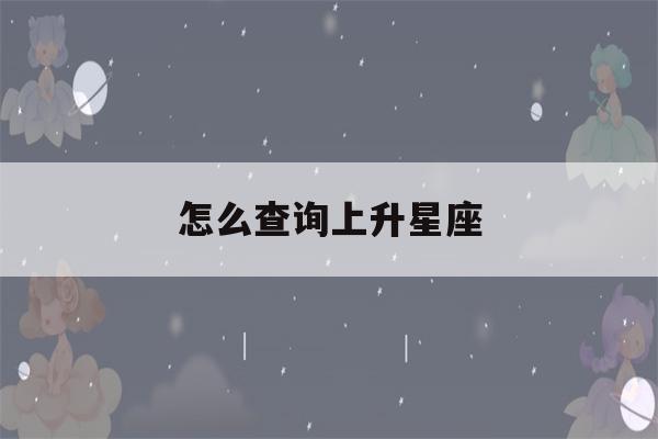 怎么查询上升星座