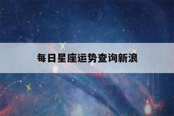 每日星座运势查询新浪