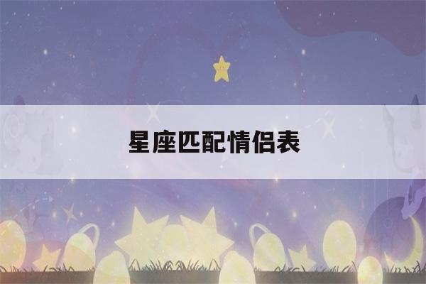 星座匹配情侣表