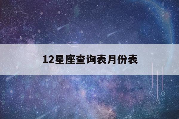 12星座查询表月份表