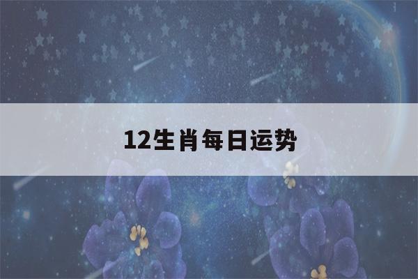 12生肖每日运势