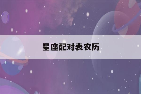 星座配对表农历