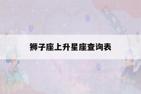 狮子座上升星座查询表