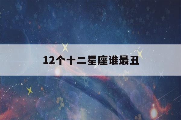 12个十二星座谁最丑