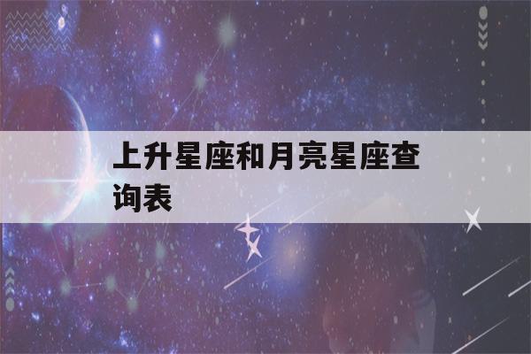 上升星座和月亮星座查询表