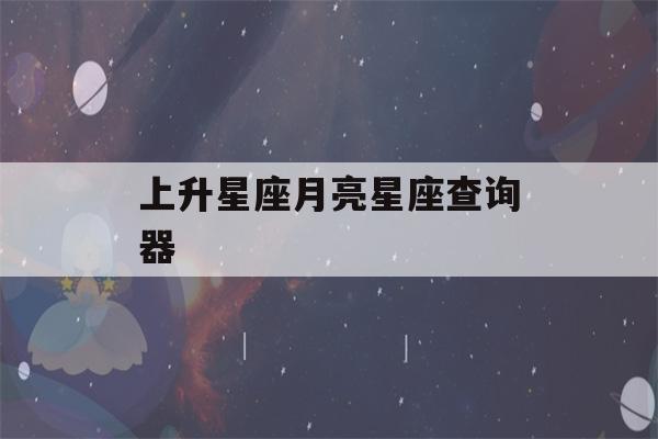 上升星座月亮星座查询器