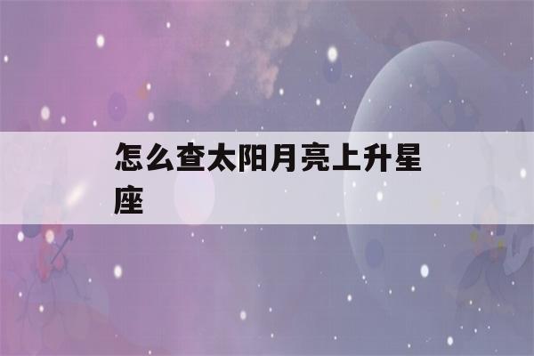 怎么查太阳月亮上升星座