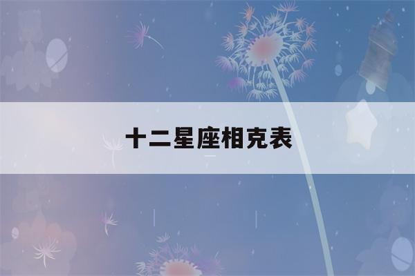 十二星座相克表