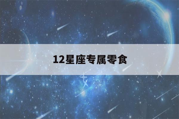 12星座专属零食