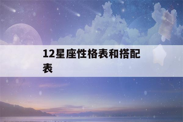 12星座性格表和搭配表