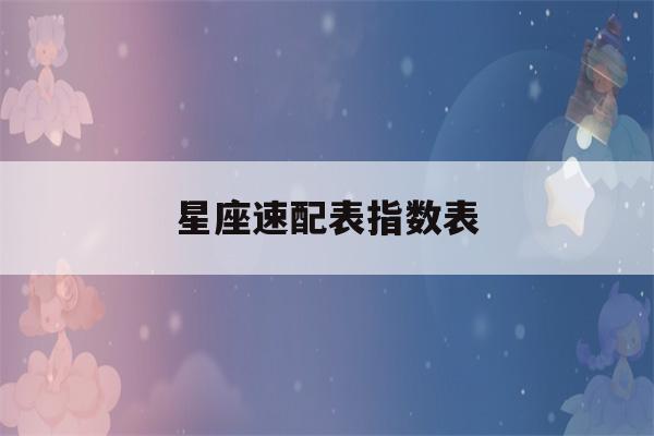 星座速配表指数表