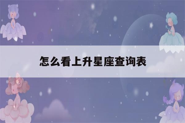 怎么看上升星座查询表