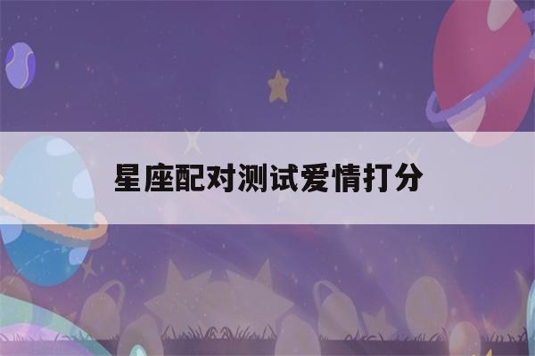 星座配对测试爱情打分