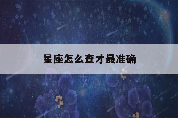 星座怎么查才最准确