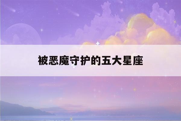 被恶魔守护的五大星座