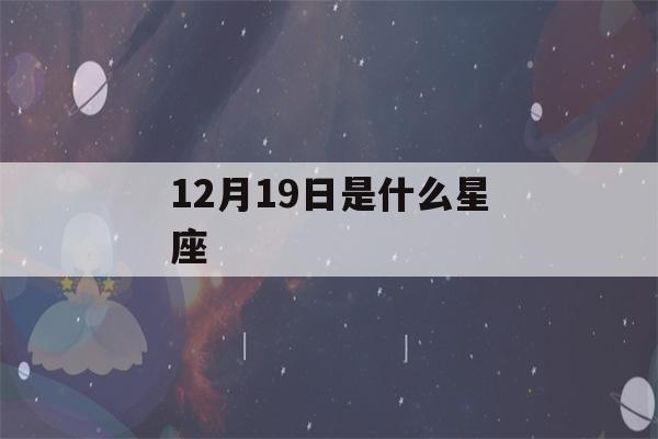 12月19日是什么星座