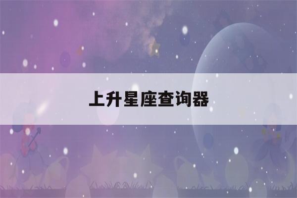 上升星座查询器