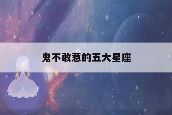 鬼不敢惹的五大星座